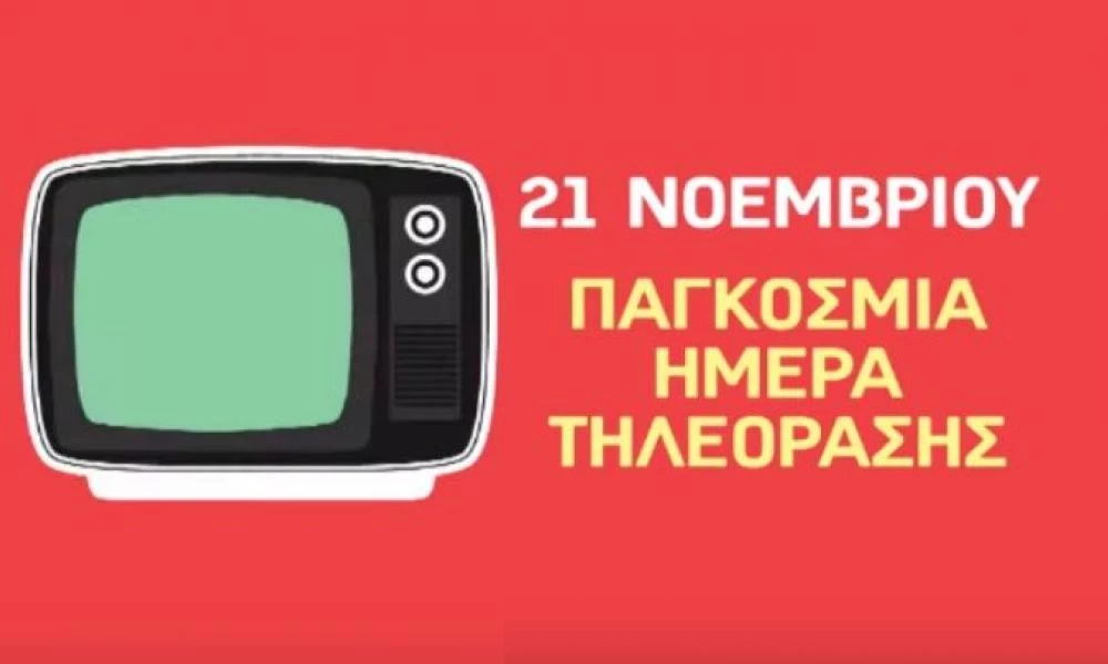 Παγκόσμια ημέρα τηλεόρασης: Σπαρταριστό βίντεο από την Finos Film